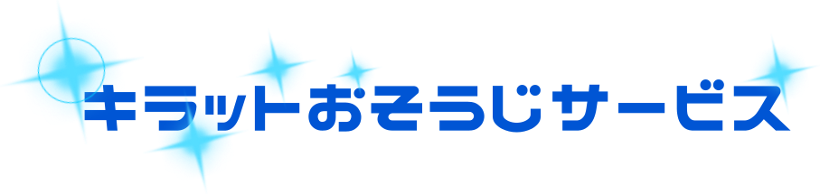 大和市、座間市、相模原市ハウスクリーニングのキラットおそうじサービス