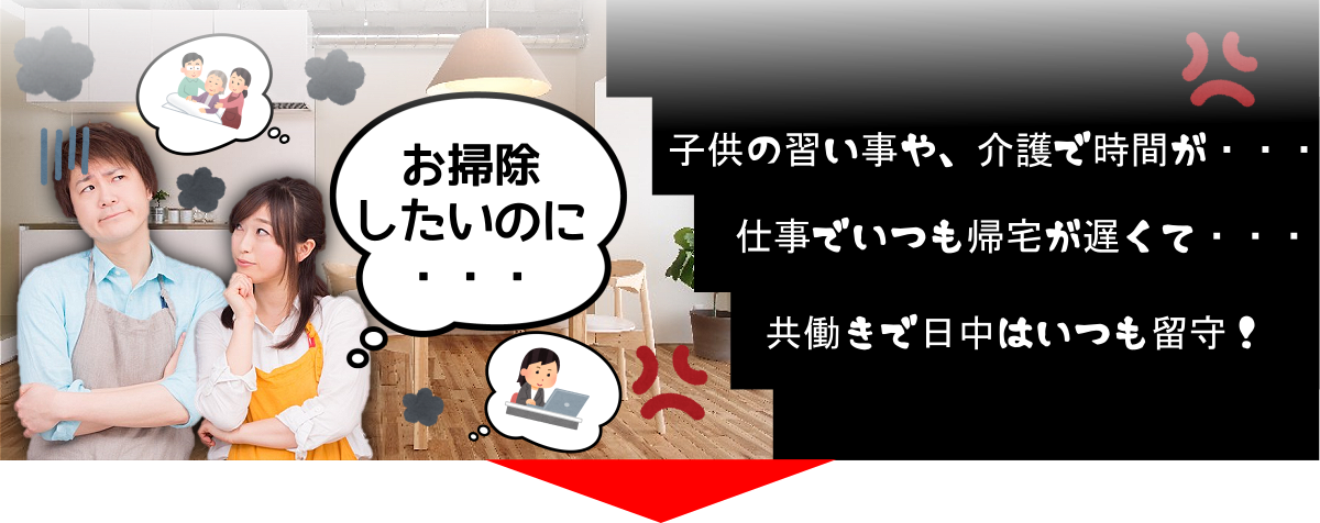 介護、子育て、共働きで帰宅が遅いなど平日の日中お忙しい方向けのハウスクリーニング