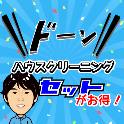 ハウスクリーニング2点、3点、4点、5点セット