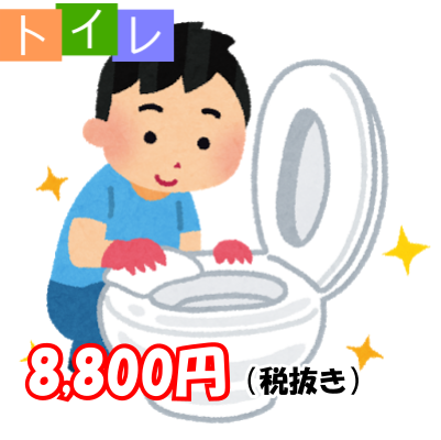 トイレクリーニング