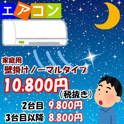 夜間エアコンクリーニング