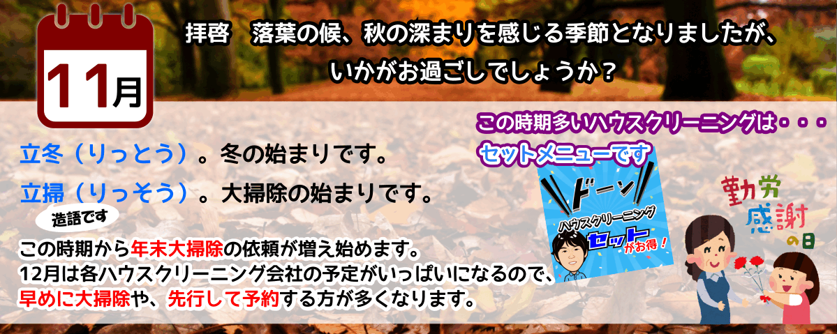 11月立冬は冬の始まり、立掃は年末大掃除の始まり 11月立冬は冬の始まり、立掃は年末大掃除の始まり