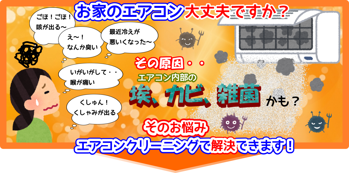 エアコンの効きが悪い、臭いがする、のどが痛いはエアコン内部の埃、カビ、雑菌が原因かも?