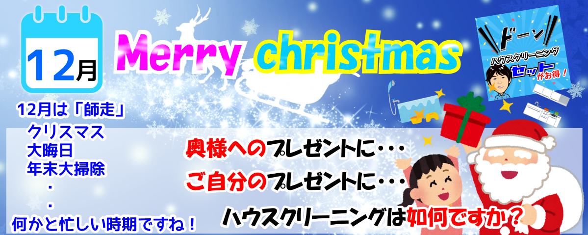12月クリスマスプレゼントにハウスクリーニングはいかがですか？