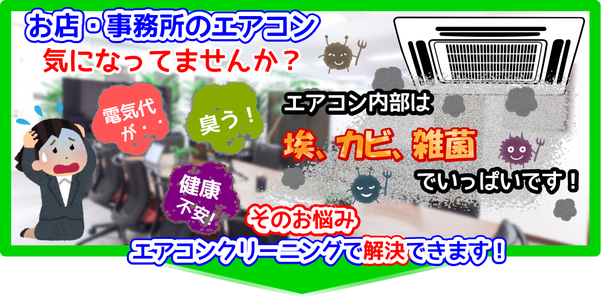 お店・事務所のエアコン気になりませんか？埃・カビ・雑菌でいっぱいです