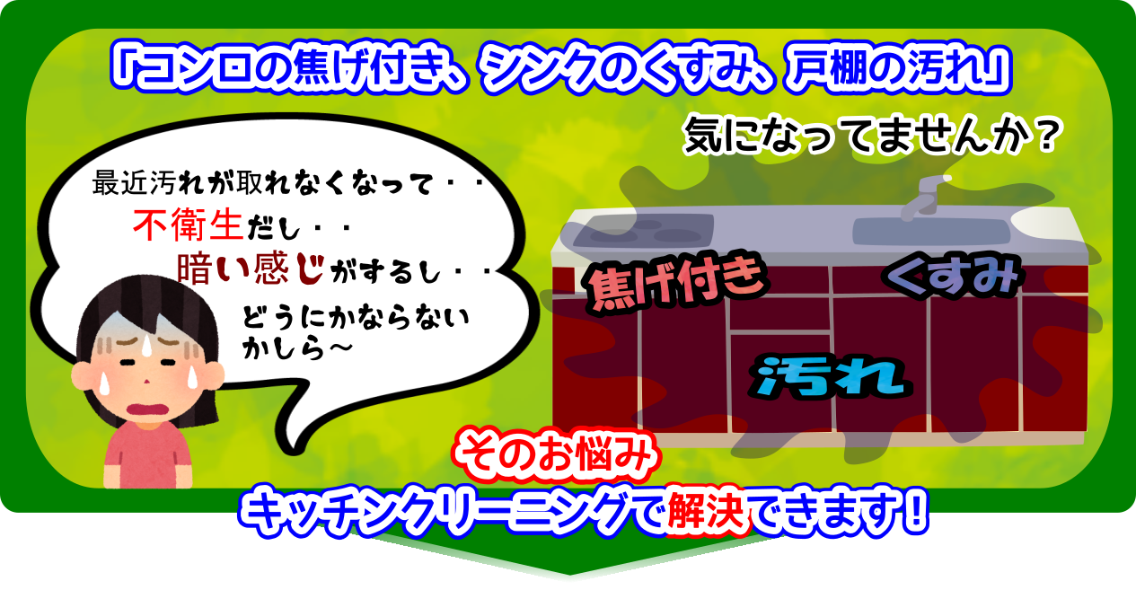 キッチンはコンロの焦げ付き、シンクのくすみ、戸棚の汚れで不衛生です