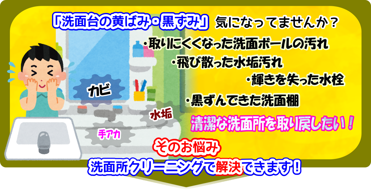 洗面台の黄ばみ、黒ずみ、気になってませんか