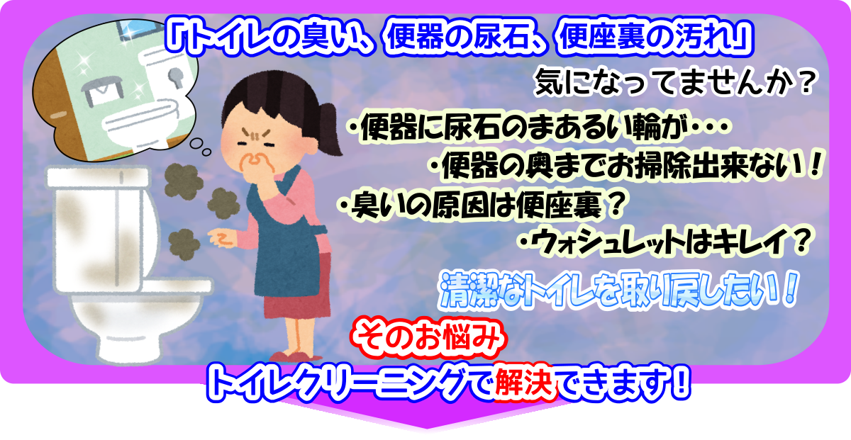 トイレの臭い、便器の尿石、便座裏の汚れ、気になってませんか