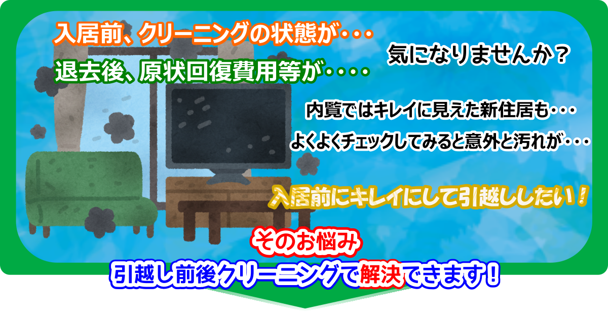 引越し前と引越し後のお部屋は意外と汚れてます