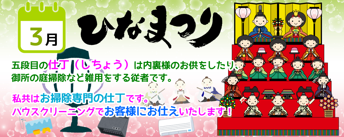 3月はひな祭り、現代の仕丁がお客様のお家をキレイにいたします