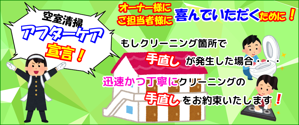 アフターケア宣言!空室清掃手直しいたします