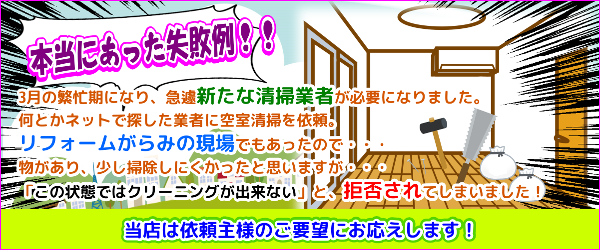 空室清掃業者で大失敗!当店は依頼主様のご要望に即応します!