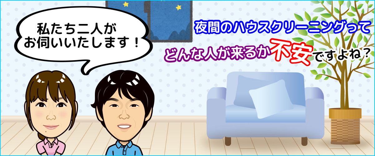 男女のスタッフ2名でハウスクリーニングにお伺い!