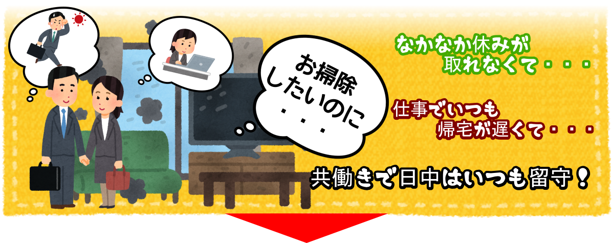 共働きで帰宅が遅いなど平日の日中お忙しい方向けのハウスクリーニング