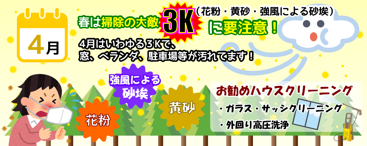 4月は花粉・黄砂・強風の3K対策でハウスクリーニング