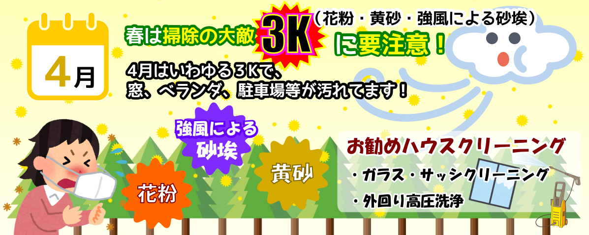 4月は春の３K、花粉・強風・黄砂対策にハウスクリーニング