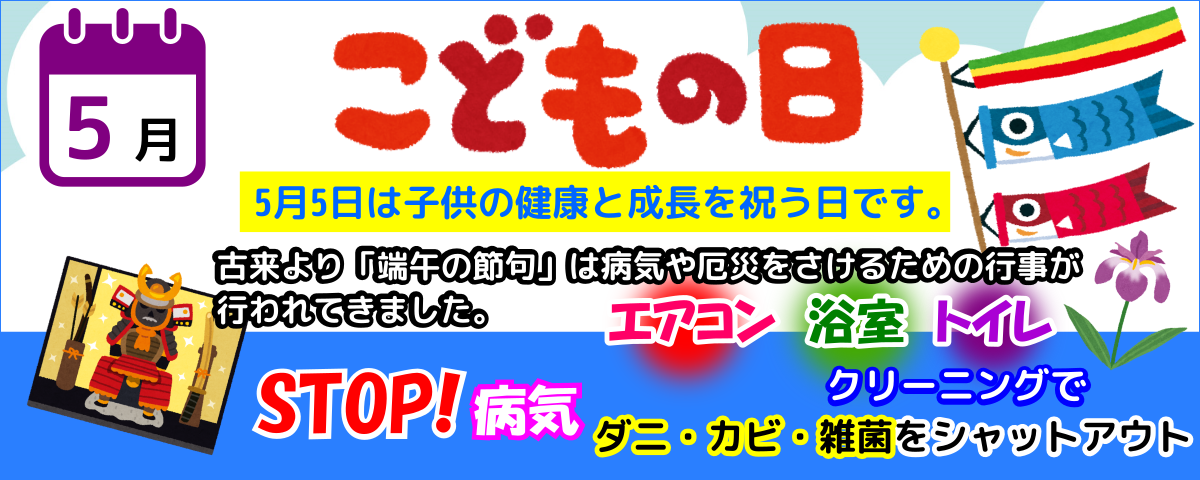 5月端午の節句は健康対策でエアコンクリーニング