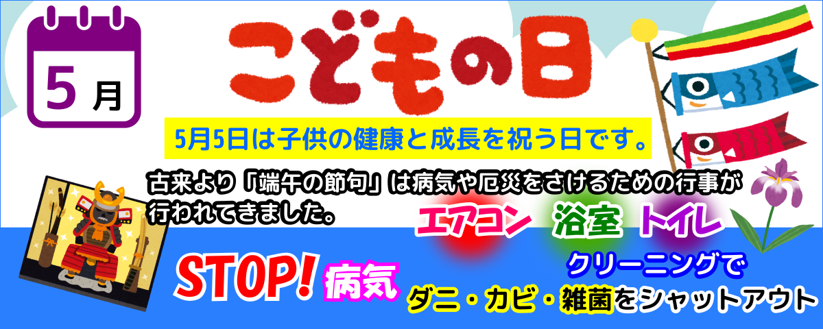 5月端午の節句はこどもの日、健康のためにハウスクリーニング