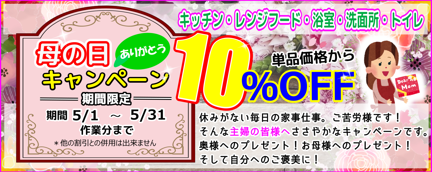 母の日キャンペーンで水回り10％OFF