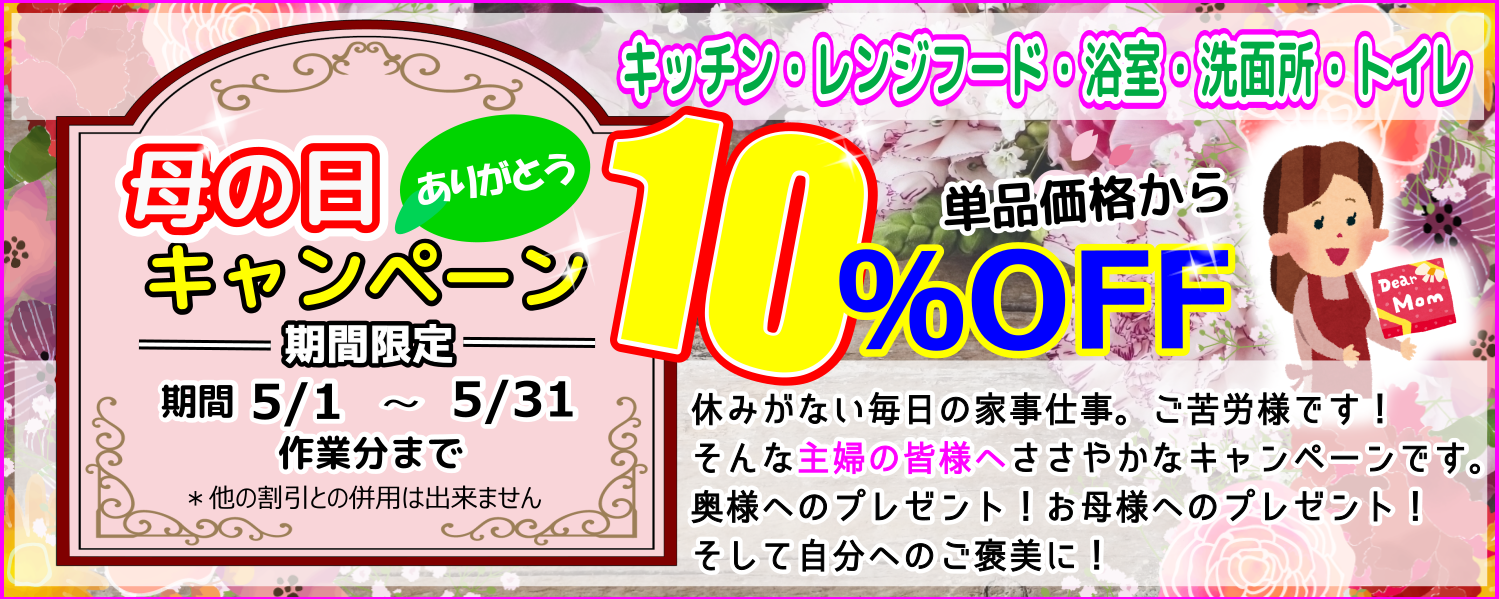 母の日水回り10％OFF