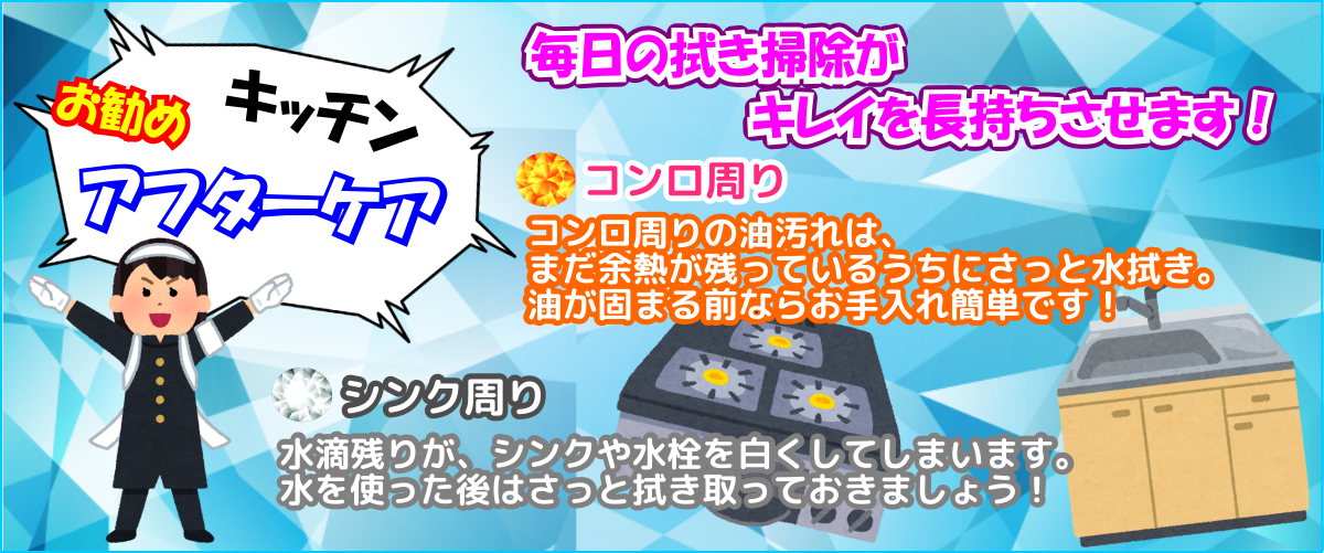 お勧めアフターケアはシンク、コンロの拭き(ふき)掃除