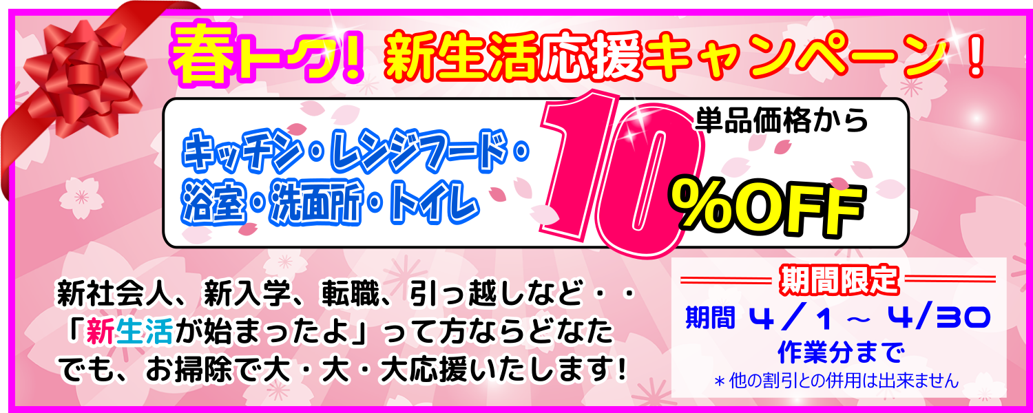 新生活応援キャンペーンで水回り10％OFF