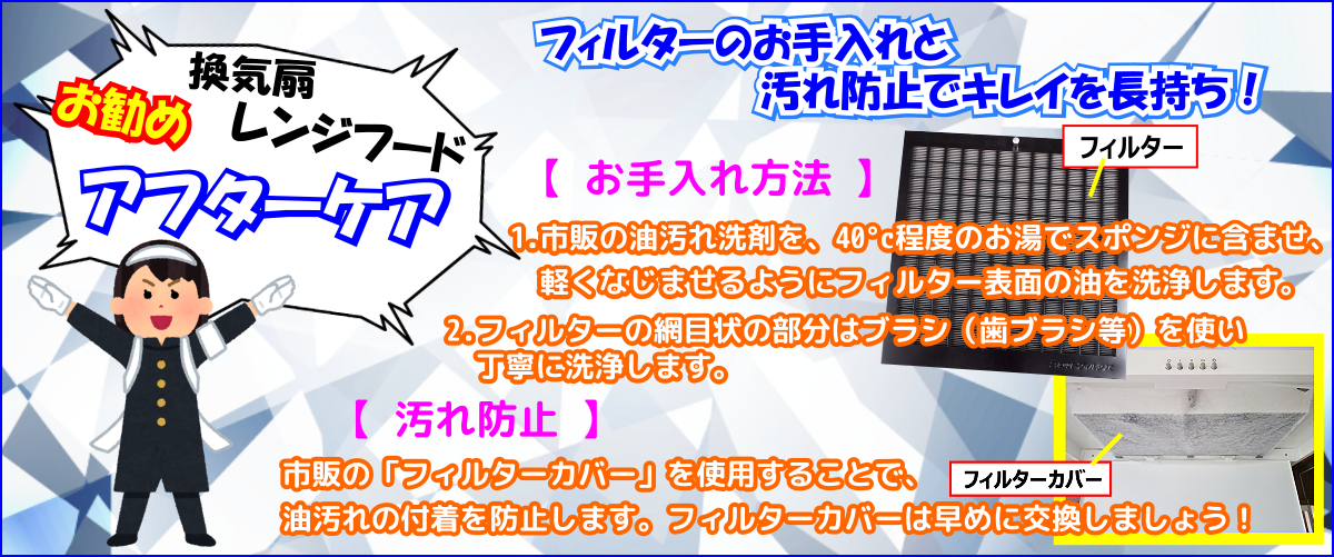 お勧めアフターケアはレンジフードフィルターお掃除