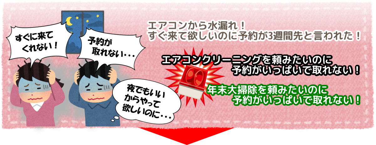 急なトラブルや予約が取れない時期のハウスクリーニング