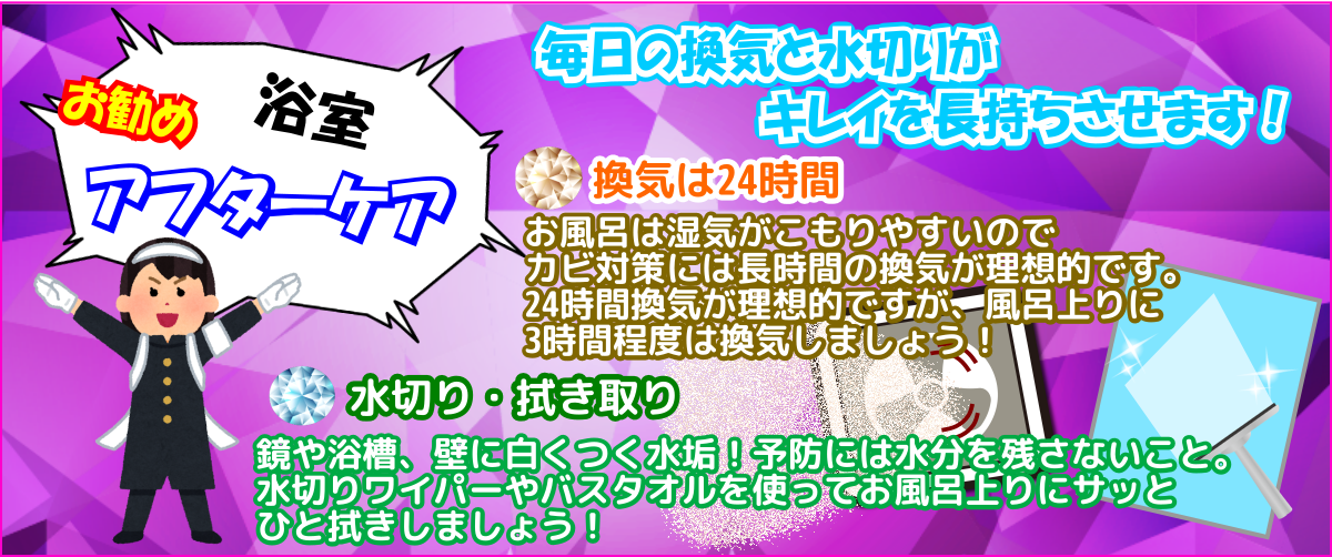 お勧めアフターケアは換気と拭き(ふき)掃除