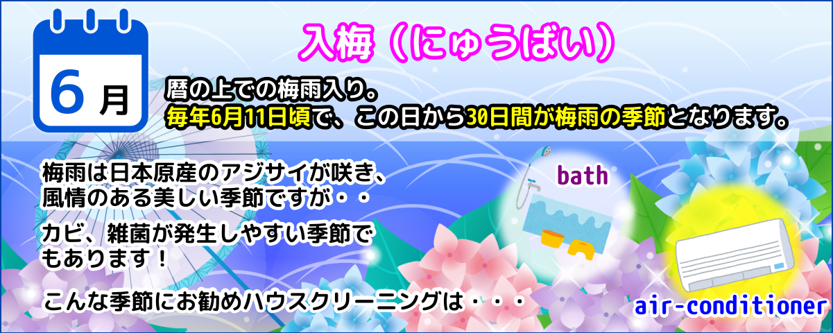 6月梅雨入りエアコンクリーニング