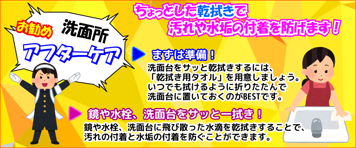 お勧めアフターケアは洗面台の乾拭き掃除