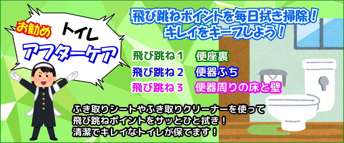 お勧めアフターケアはトイレの拭き掃除
