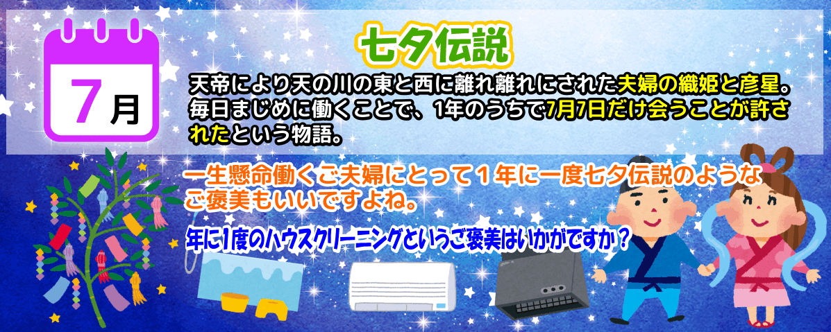 7月は七夕にちなんで年に一度のハウスクリーニング