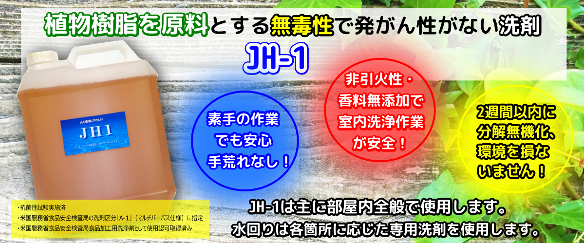 万能トータル洗剤JH1