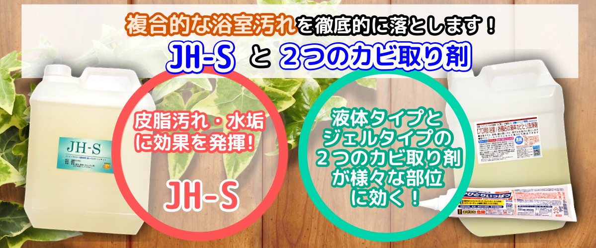 浴室洗剤JHSとカビ取り剤