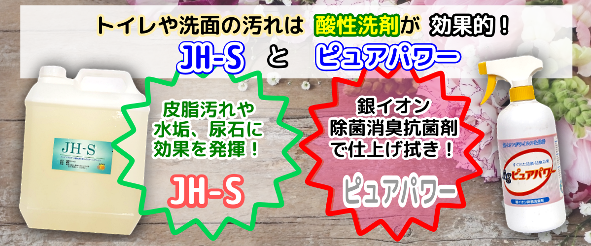 洗剤JHSとピュアパワー