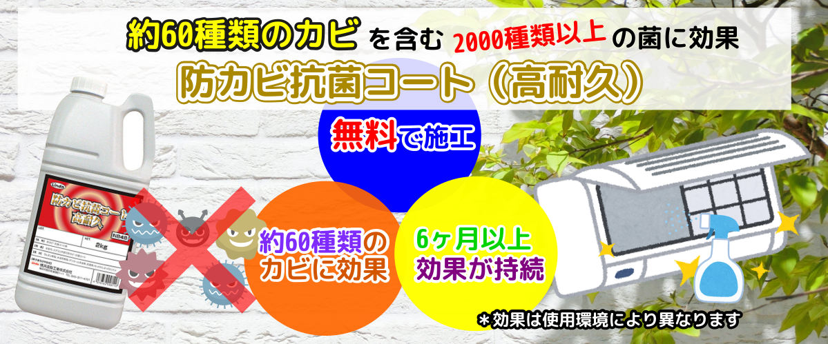エアコン防カビ抗菌コート