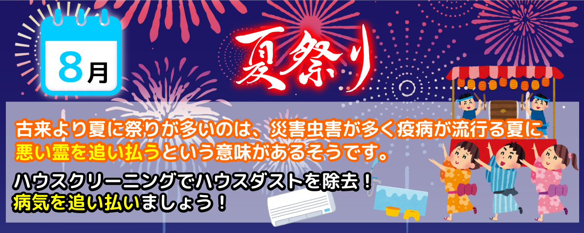 8月は夏祭りとハウスクリーニングで疫病退散