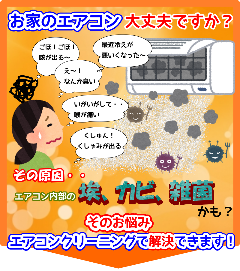 エアコンの効きが悪い、臭いがする、のどが痛いはエアコン内部の埃、カビ、雑菌が原因かも?