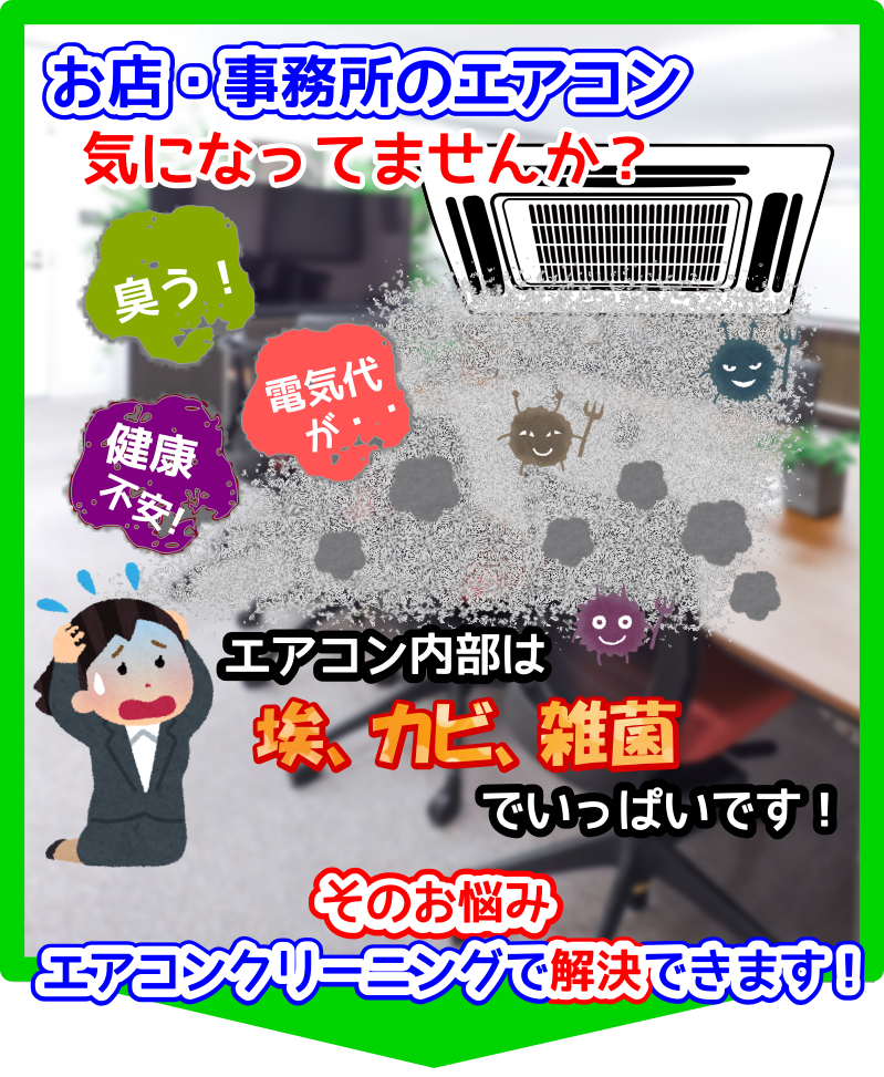 お店・事務所のエアコン気になりませんか？埃・カビ・雑菌でいっぱいです