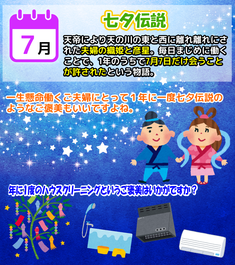 7月は七夕にちなんで年に一度のハウスクリーニング
