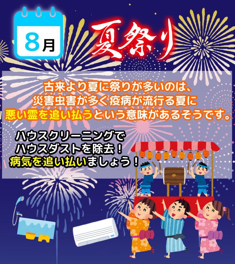 8月は夏祭りとハウスクリーニングで疫病退散