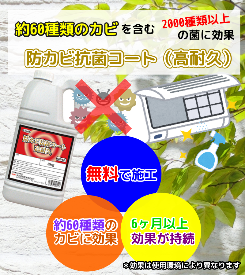 エアコン防カビ抗菌コート