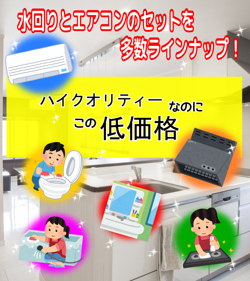 ハイクオリティーなのに、こんなに低価格なハウスクリーニングセット