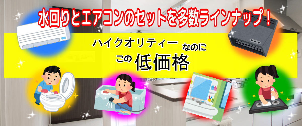 ハイクオリティーなのに、こんなに低価格なハウスクリーニングセット