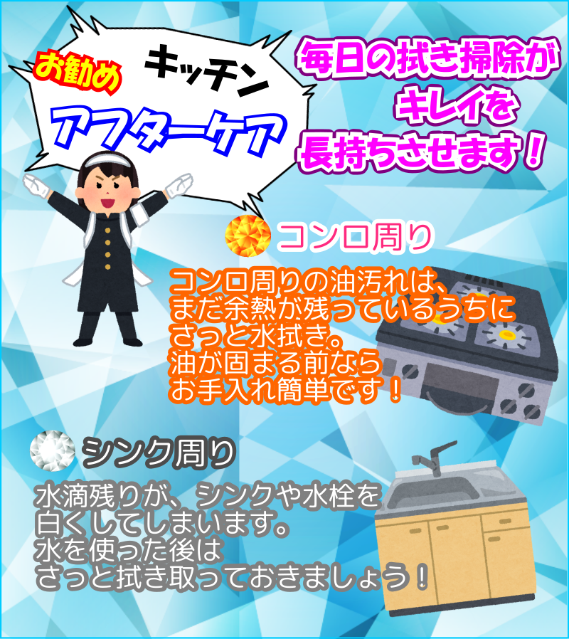 お勧めアフターケアはシンク、コンロの拭き(ふき)掃除