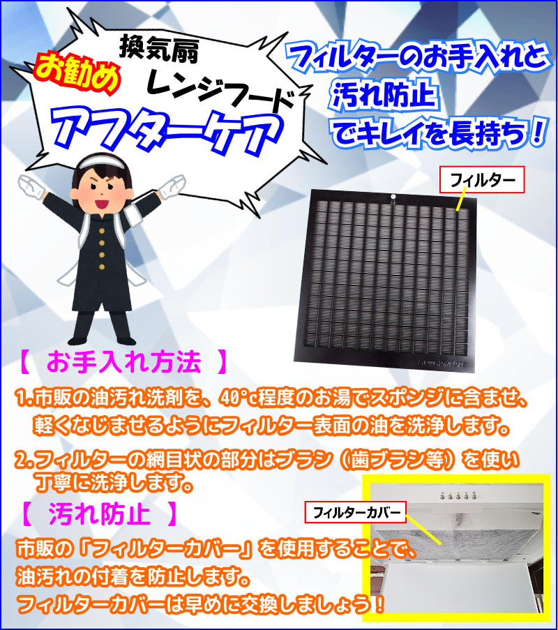 お勧めアフターケアはレンジフードフィルターお掃除