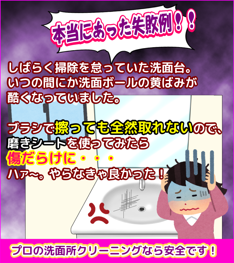 洗面台をこすったら傷がついて大失敗