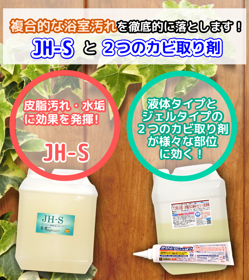 浴室洗剤JHSとカビ取り剤