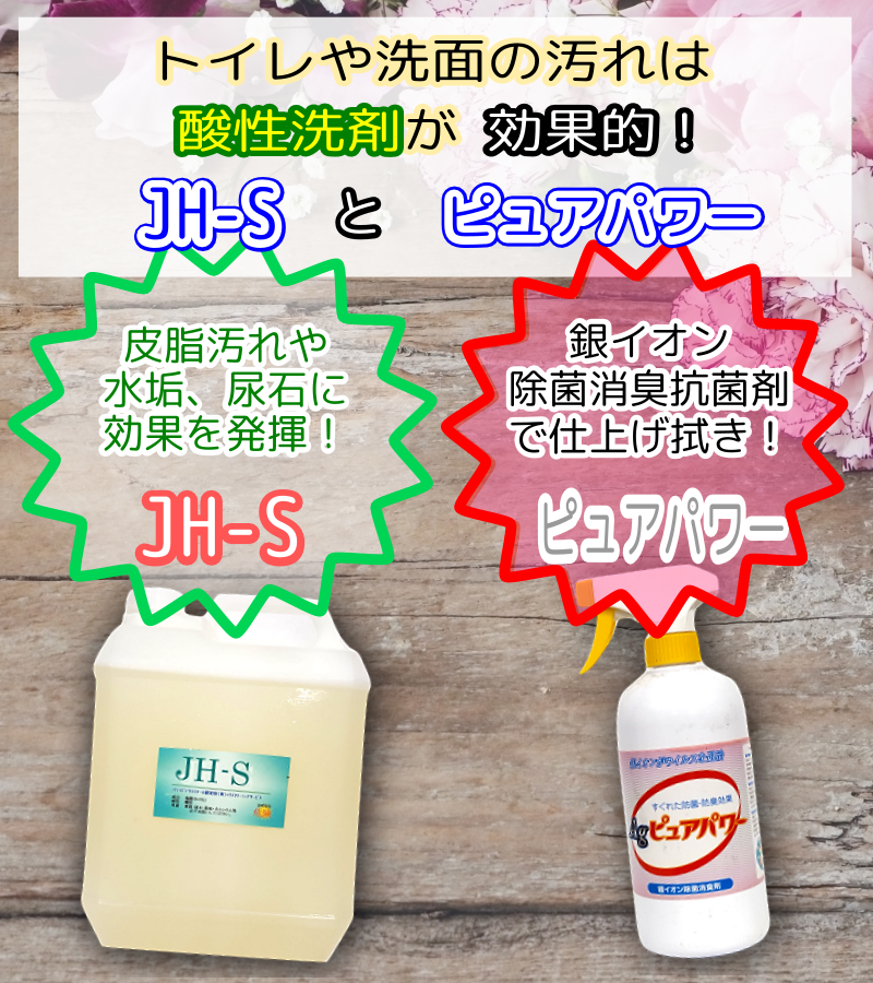 洗剤JHSとピュアパワー